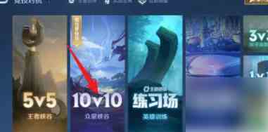 王者荣耀10v10怎么开 10v10最强阵容搭配攻略