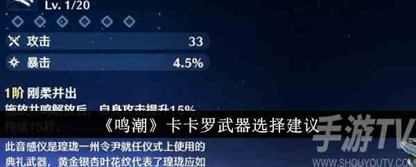 鸣潮卡卡罗武器怎么选 卡卡罗武器选择建议
