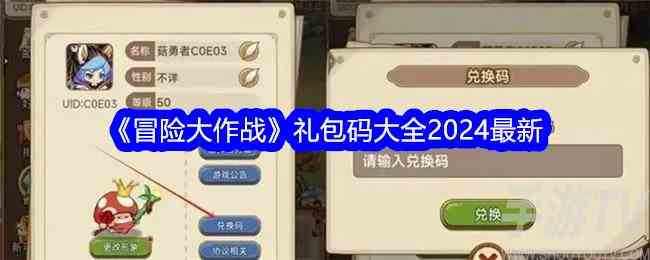 冒险大作战礼包码有哪些 最新礼包码大全