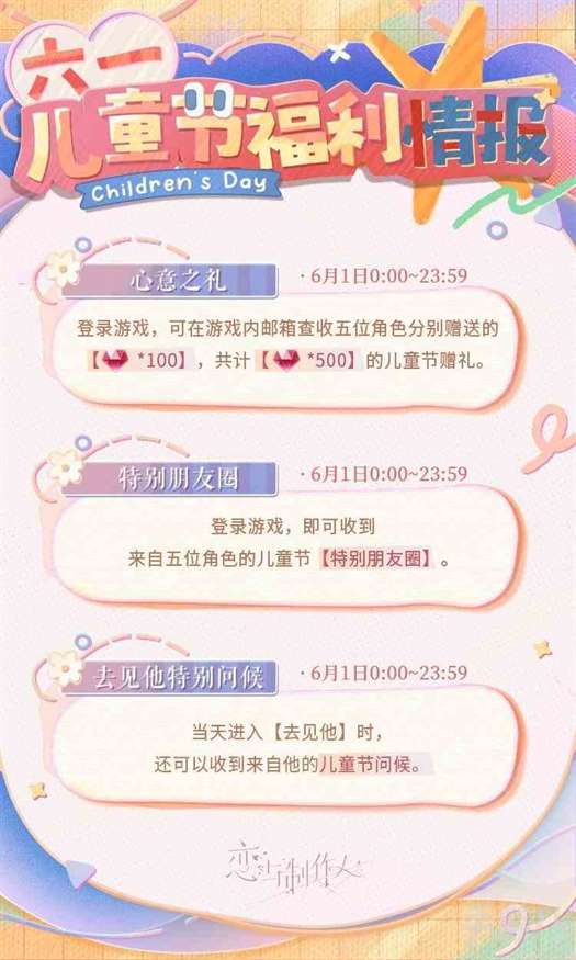 恋与制作人儿童节有什么福利 2024年儿童节福利介绍