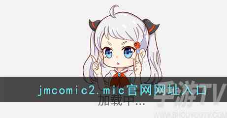 jmcomic.mic2.0官网网址入口下载安装 jmcomic.mic2.0安装包链接分享