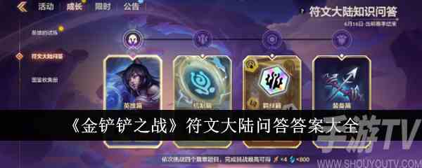 金铲铲之战符文大陆问答答案是什么 符文大陆问答答案大全