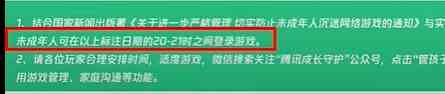 腾讯公布五一未成年限制玩时间 2024五一游戏防沉迷安排未成年时间