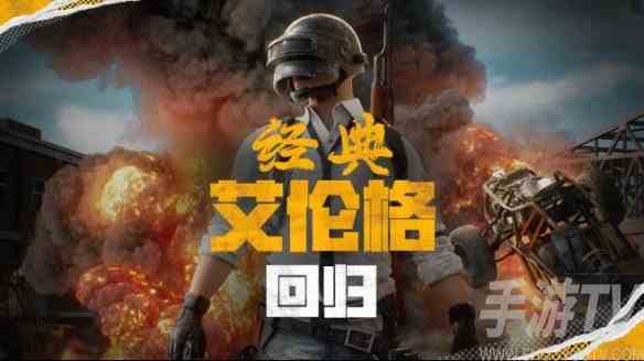 绝地求生怀旧活动5月14日实装 PUBG官方确认经典艾伦格地图回归