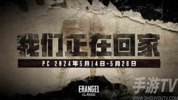 绝地求生怀旧活动5月14日实装 PUBG官方确认经典艾伦格地图回归