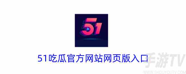 51吃瓜官方网站网页版入口 51cgfun朝阳热心群众入口分享