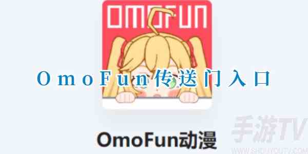 OmoFun官网传送门入口是什么 omofun漫画网站链接地址一览