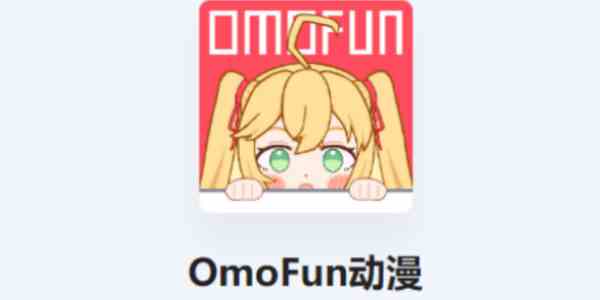 OmoFun转正答案汇总