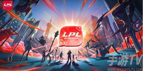 2024LPL春季赛时间 LPL2024春季赛赛程时间公布