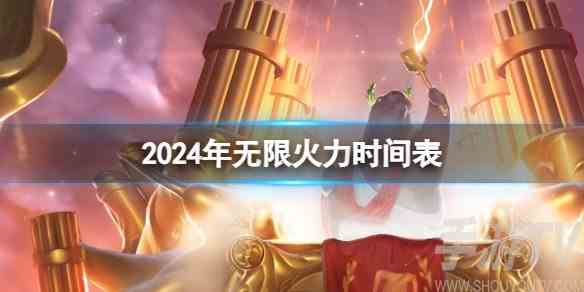 英雄联盟无限火力时间2024 无限火力开启时间表最新一览