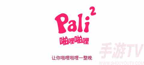 palipali2噼哩噼哩下载地址分享 palipali2噼哩噼哩常见问题及解答