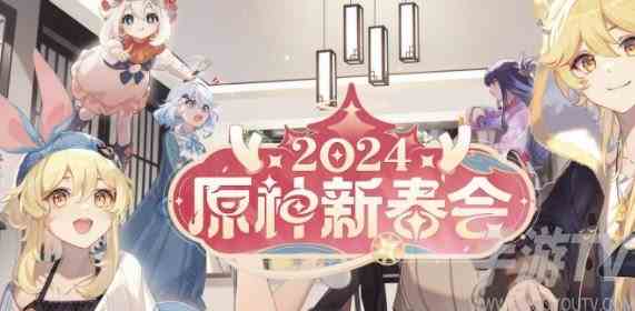 原神2024新春会在哪看 2024新春会直播入口分享