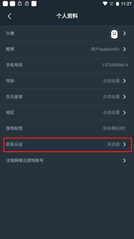 网易云游戏APP用户实名认证教程