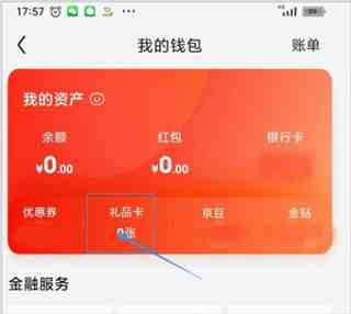 京东商城APP礼品卡在哪里绑定