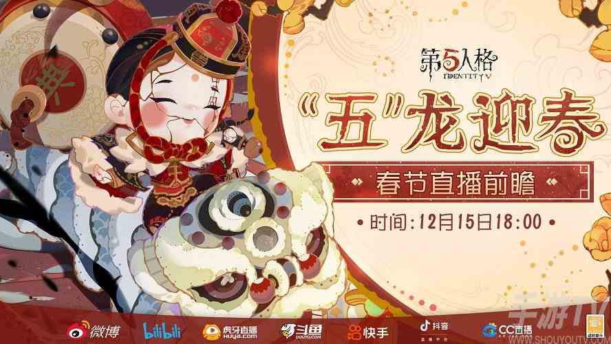 第五人格春节前瞻直播是什么时候 春节前瞻直播时间介绍