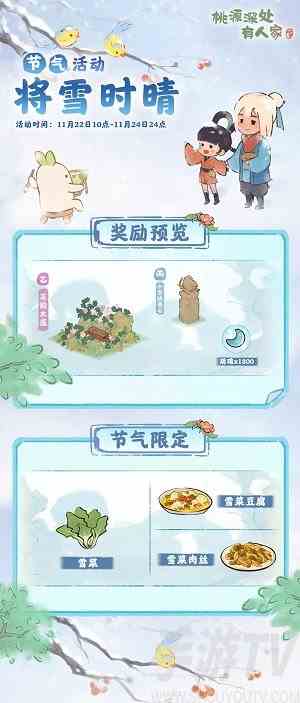 桃源深处有人家小雪有什么活动 小雪活动介绍