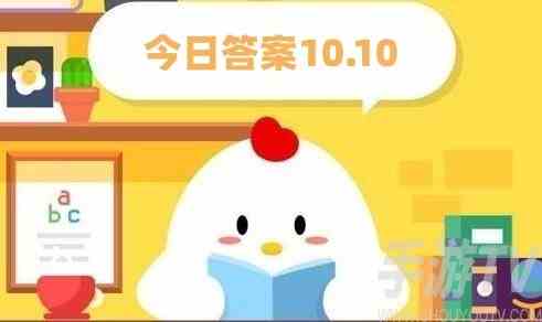 支付宝蚂蚁庄园今日答案10.10 10月10日蚂蚁庄园答案分享