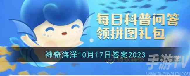 支付宝蚂蚁海洋10.17答案是什么 支付宝蚂蚁海洋10.17答案分享