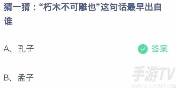 支付宝蚂蚁庄园10.19答案分享 朽木不可雕也这句话最早出自谁