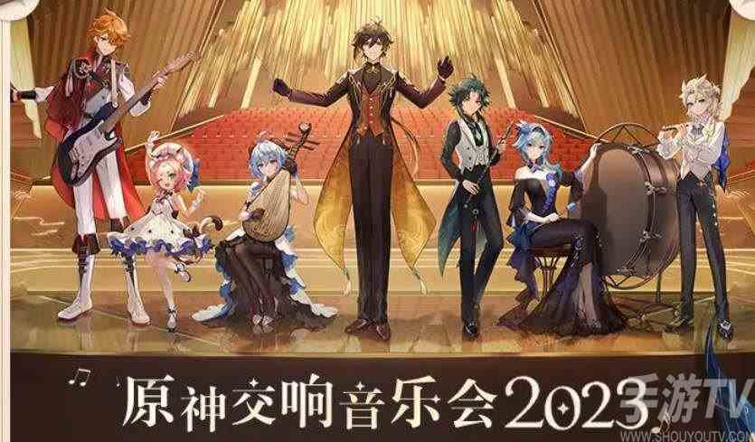 原神2023音乐会礼包奖励内容一览 原神2023音乐会礼包奖励都有什么