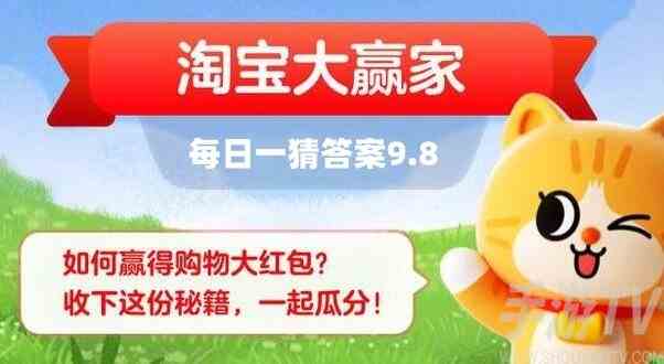 淘宝大赢家每日一猜9月8日答案分享 淘宝大赢家每日一猜9.8答案解析