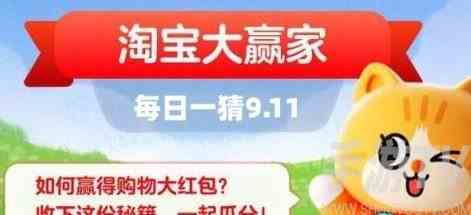 淘宝大赢家每日一猜9月11日答案分享 淘宝大赢家今日答案一览