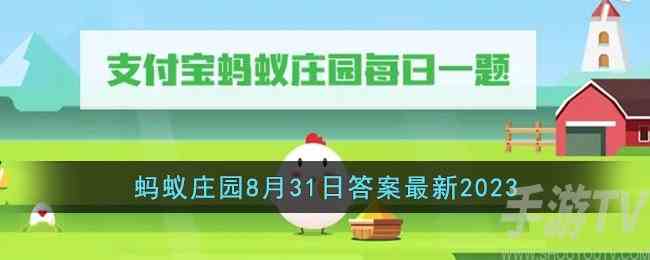 支付宝蚂蚁庄园8.31答案分享 支付宝蚂蚁庄园8.31答案是什么