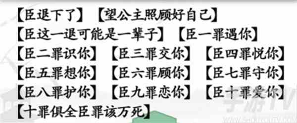 汉字找茬王臣的十罪怎么过 汉字找茬王臣的十罪通关攻略