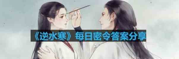 逆水寒2023年8月10日每日密令答案是什么 8.10密令答案分享