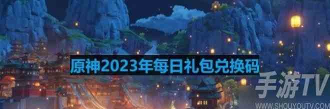 原神2023年8月12日兑换码是什么 原神兑换码使用技巧