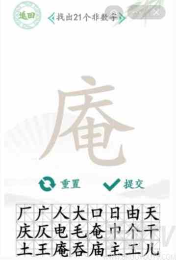 汉字找茬王庵可以拆成什么字攻略分享 汉字找茬王庵可以拆成什么字攻略详情