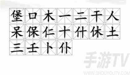 汉字找茬王找字堡攻略 找字堡找出18个字答案[多图]图片2