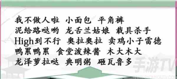 汉字找茬王找动漫梗怎么过 汉字找茬王找动漫梗通关攻略