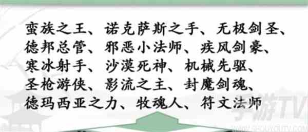 汉字找茬王找英雄怎么过 汉字找茬王找英雄通关攻略