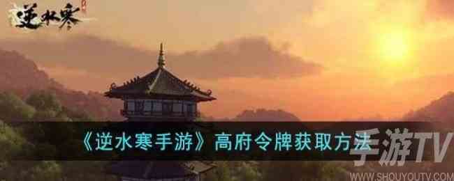 逆水寒手游高府令牌怎么获取 逆水寒手游高府令牌获取图文攻略