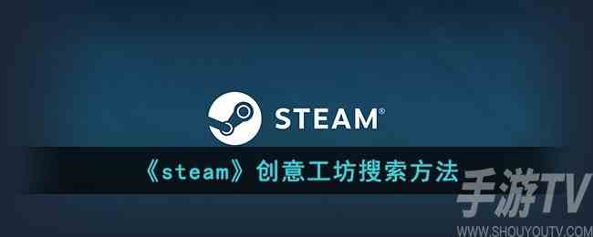 steam手机版本怎么搜索创意工坊 steam手机版创意工坊搜索教程