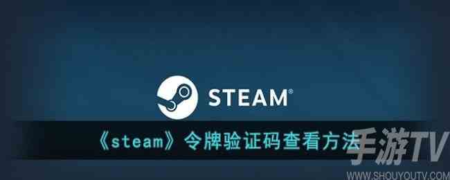 手机版steam令牌验证码在哪里 steam令牌验证码查看方法介绍