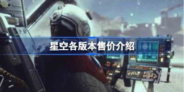 星空游戏多少钱 星空各版本信息介绍及售价一览