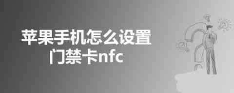 iphone手机nfc门禁卡怎么添加 iphone添加nfc门禁卡图文操作指南