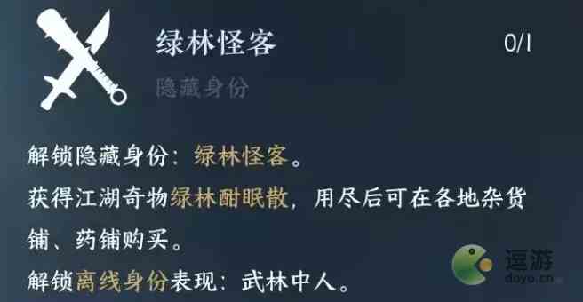 逆水寒手游绿林怪客身份怎么解锁