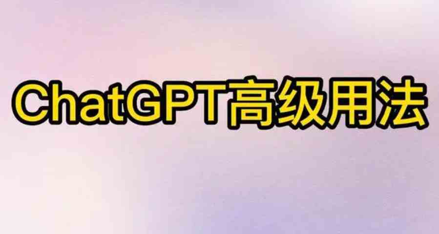 ChatGPT高级用法技巧大全