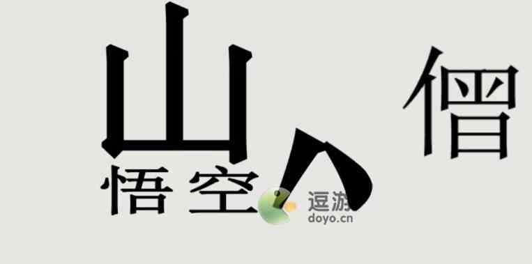 文字的世界拯救悟空过关攻略解析