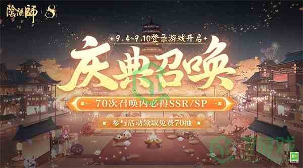 《阴阳师》八周年免费70抽领取方法