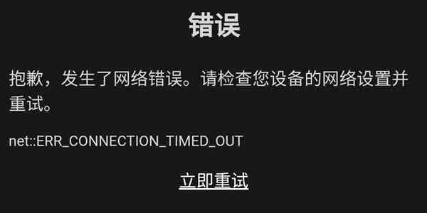 steam手机版错误代码ERRCONNECTIONTIMEDOUT解决方法