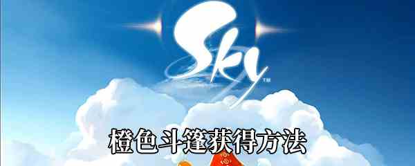 《Sky光遇》橙色斗篷获得方法