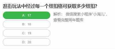 桃仁300问答题：逛街玩法中经过每一个纽扣格可获取多少纽扣