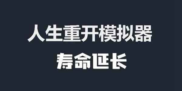 人生重开模拟器寿命延长的方法