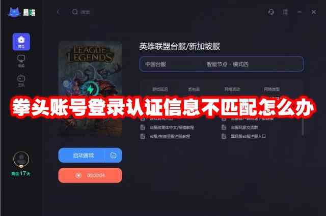 拳头账号登录认证信息不匹配怎么办