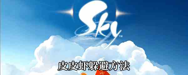 《Sky光遇》皮皮虾躲避方法