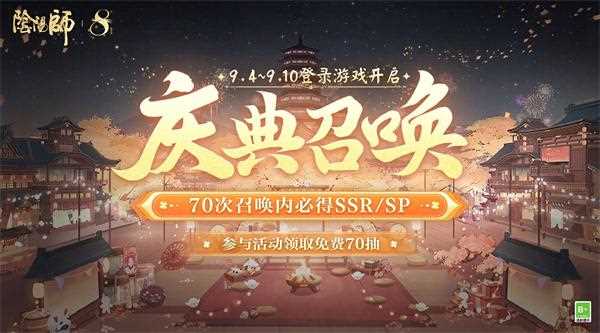 《阴阳师》八周年免费70抽领取方法